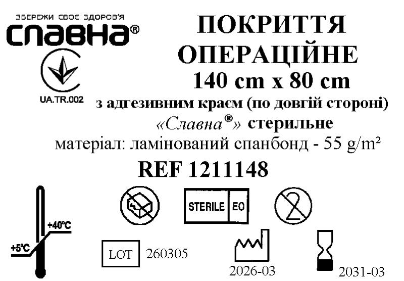 Покриття операційне 140см х 80см з адгезивним краєм «Славна®» (ламінований спанбонд - 55 г/м2) стерильне